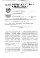 Патент ссср  410328