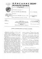 Патент ссср 353397 Патент ссср 353397