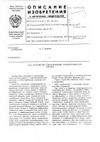 Устройство синхронизации телеметрических систем Устройство синхронизации телеметрических систем