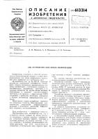 Устройство для ввода информации Устройство для ввода информации