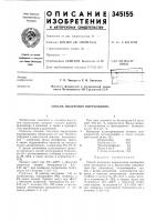 Патент ссср 345155 Патент ссср 345155