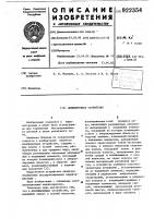 Демпфирующее устройство Демпфирующее устройство