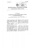 Приспособление для записи показаний стрелочных приборов на фоточувствительной ленте Приспособление для записи показаний стрелочных приборов на фоточувствительной ленте