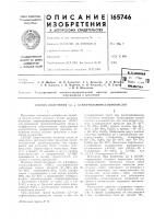 Патент ссср 165746 Патент ссср 165746