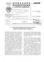 Прибор для измерения статического давления воздуха в коллекторных камерах тяговых электродвигателей тепловозов Прибор для измерения статического давления воздуха в коллекторных камерах тяговых электродвигателей тепловозов
