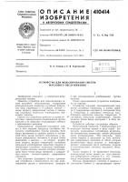 Патент ссср  410414
