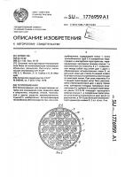 Патент 1776959 Теплообменник