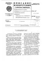 Патент ссср 895373 Патент ссср 895373