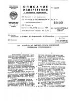 Устройство для измерения скорости поверхностной рекомбинации в полупроводниках Устройство для измерения скорости поверхностной рекомбинации в полупроводниках