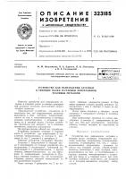 Патент ссср 323185 Патент ссср 323185