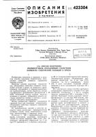 Патент ссср  423304