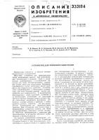 Устройство для трипсинизации ткани Устройство для трипсинизации ткани