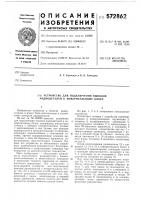 Устройство для подключения выводов радиодеталей к измерительному блоку Устройство для подключения выводов радиодеталей к измерительному блоку