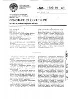 Устройство для соединения тканей Устройство для соединения тканей
