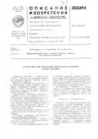 Патент ссср 303494 Патент ссср 303494