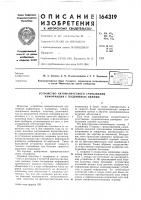 Устройство автоматического считывания информации с подвижных единиц Устройство автоматического считывания информации с подвижных единиц