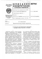 Устройство дл|я увеличения сцепления ведущих колес трактора с грунтом Устройство дл|я увеличения сцепления ведущих колес трактора с грунтом