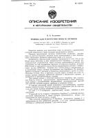 Машина для извлечения икры из ястыков Машина для извлечения икры из ястыков