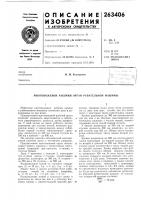 Патент ссср 263406 Патент ссср 263406