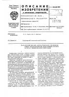 Устройство для автоматического управления током подмагничивания дугогасящей катушки в сети и изолированной нейтралью Устройство для автоматического управления током подмагничивания дугогасящей катушки в сети и изолированной нейтралью