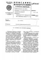 Устройство для отображения информации Устройство для отображения информации