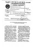 Устройство для определения прочностных характеристик материалов Устройство для определения прочностных характеристик материалов