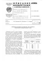 Патент ссср 410806 Патент ссср 410806