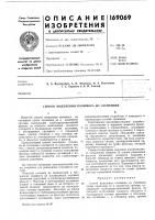 Патент ссср 169069 Патент ссср 169069