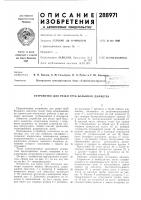 Патент ссср  288971