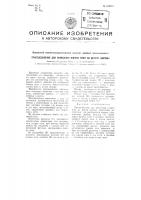 Приспособление для нанесения пленки клея на детали одежды Приспособление для нанесения пленки клея на детали одежды
