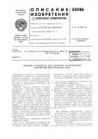 Зондовое устройство для контроля электрических параметров интегральных схем Зондовое устройство для контроля электрических параметров интегральных схем