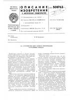 Устройство для записи информациив траловых зондах Устройство для записи информациив траловых зондах