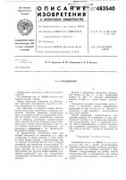 Соединение Соединение