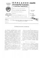 Патент ссср 236991 Патент ссср 236991