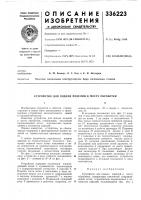 Патент ссср 336223 Патент ссср 336223