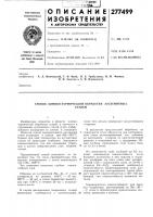 Патент ссср 277499 Патент ссср 277499