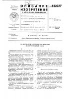 Форма для изготовления изделий из строительной смеси Форма для изготовления изделий из строительной смеси