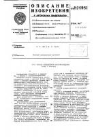 Способ определения местонахождения зонда в желудке1изобретение относится к медицине, а именно к гастроэнтерологии.известен способ определения местонахождения зонда в желудке путем инди кации с помощью детектора уровня •низкочастотного электромагнитного поля 'на поверхности тела исследуемого, излучаемого электромагнитной катушкой, размещенной в концевой оливе зонда щоднако известный способ не обеспечивает необходимую точность определения направления концевой оливы зонда, что затрудняет проведение диагностических исследований.цель изобретения - повышение точности определения направления концевой оливы зонда.поставленная цель достигается тем, что при осуществлении способа определения метонахождения зонда в желудке путем индикации с помощью детектора уровня низкочастотного элек тромагнитного поля на поверхности тела исследуемого, излучаемого электромагнитной катушкой, размещенной в концевой оливе зонда, после введения *зонд^ в желудок определяют и отмечают место на поверхности тела, в котором сигнал максимален, перемещают де- •тектор электромагнитного поля вокруг•1015202530своей оси и определяют положение детектора, при котором сигнал минимален, затем вытягивают зонд в направлении из желудка на длину, не менее длины концевой оливы, и повторяют измерение уровня поля, а, соединяя два отмеченных места на поверхности тела, определяют направление концевой оливы зонда. . • .способ осуществляется'следующимобразом.зонд с концевой оливой, на которой смонтирована катушка, включенная в контур низкочастотного генератора, вводят б желудок больного, с генератора подается сигнал в диапазоне 1000-3000 гц, при этом низкочастотные колебания излучаются катушкой и, проникая сквозь ткани тела человека, распространяются в пространстве. вблн- 'зи предлагаемого места расположения зонда помещают детектор электромагнитного поля', который, улавливая низкочастотные колебания, излучаемые катушкой, передает их на усилитель и после -усиления на индикатор. в зависимости от расстояния детектора от излучателя-катушки и от из взаимной ориентации улавливаемый сигнал .усиливается либо ослабляется. манипу- Способ определения местонахождения зонда в желудке1изобретение относится к медицине, а именно к гастроэнтерологии.известен способ определения местонахождения зонда в желудке путем инди кации с помощью детектора уровня •низкочастотного электромагнитного поля 'на поверхности тела исследуемого, излучаемого электромагнитной катушкой, размещенной в концевой оливе зонда щоднако известный способ не обеспечивает необходимую точность определения направления концевой оливы зонда, что затрудняет проведение диагностических исследований.цель изобретения - повышение точности определения направления концевой оливы зонда.поставленная цель достигается тем, что при осуществлении способа определения метонахождения зонда в желудке путем индикации с помощью детектора уровня низкочастотного элек тромагнитного поля на поверхности тела исследуемого, излучаемого электромагнитной катушкой, размещенной в концевой оливе зонда, после введения *зонд^ в желудок определяют и отмечают место на поверхности тела, в котором сигнал максимален, перемещают де- •тектор электромагнитного поля вокруг•1015202530своей оси и определяют положение детектора, при котором сигнал минимален, затем вытягивают зонд в направлении из желудка на длину, не менее длины концевой оливы, и повторяют измерение уровня поля, а, соединяя два отмеченных места на поверхности тела, определяют направление концевой оливы зонда. . • .способ осуществляется'следующимобразом.зонд с концевой оливой, на которой смонтирована катушка, включенная в контур низкочастотного генератора, вводят б желудок больного, с генератора подается сигнал в диапазоне 1000-3000 гц, при этом низкочастотные колебания излучаются катушкой и, проникая сквозь ткани тела человека, распространяются в пространстве. вблн- 'зи предлагаемого места расположения зонда помещают детектор электромагнитного поля', который, улавливая низкочастотные колебания, излучаемые катушкой, передает их на усилитель и после -усиления на индикатор. в зависимости от расстояния детектора от излучателя-катушки и от из взаимной ориентации улавливаемый сигнал .усиливается либо ослабляется. манипу-