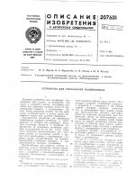 Патент ссср 207601 Патент ссср 207601