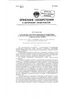 Устройство для дистанционного измерения и автоматического регулирования температуры в нескольких точках Устройство для дистанционного измерения и автоматического регулирования температуры в нескольких точках