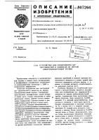 Устройство для отображения дугокружностей и эллипсов ha экранеэлектронно-лучевой трубки Устройство для отображения дугокружностей и эллипсов ha экранеэлектронно-лучевой трубки