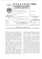 Патент ссср 192831 Патент ссср 192831