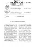 Отсекатель для остановки изделий Отсекатель для остановки изделий