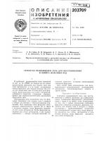 Патент ссср 203709 Патент ссср 203709