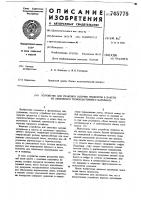 Устройство для упаковки сыпучих продуктов в пакеты из ленточного термопластичного материала Устройство для упаковки сыпучих продуктов в пакеты из ленточного термопластичного материала