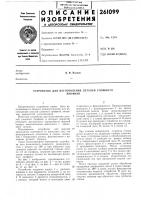 Устройство для изготовления деталей сложногопрофиля