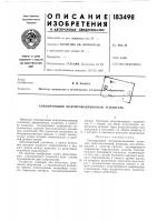 Патент ссср 183498 Патент ссср 183498