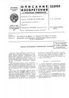 Способ проведения химических реакцийвсесоюзнаяпатеп'шо^икнн- 1еон.б!-15лиотена Способ проведения химических реакцийвсесоюзнаяпатеп'шо^икнн- 1еон.б!-15лиотена