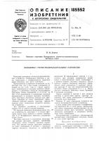 Патент ссср 185552 Патент ссср 185552