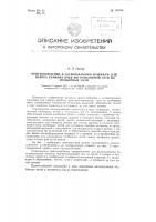 Приспособление к сетевязальным машинам для набора крайних ячей изготовляемой сети на подборные нити Приспособление к сетевязальным машинам для набора крайних ячей изготовляемой сети на подборные нити